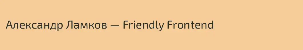 Александр Ламков — Friendly Frontend